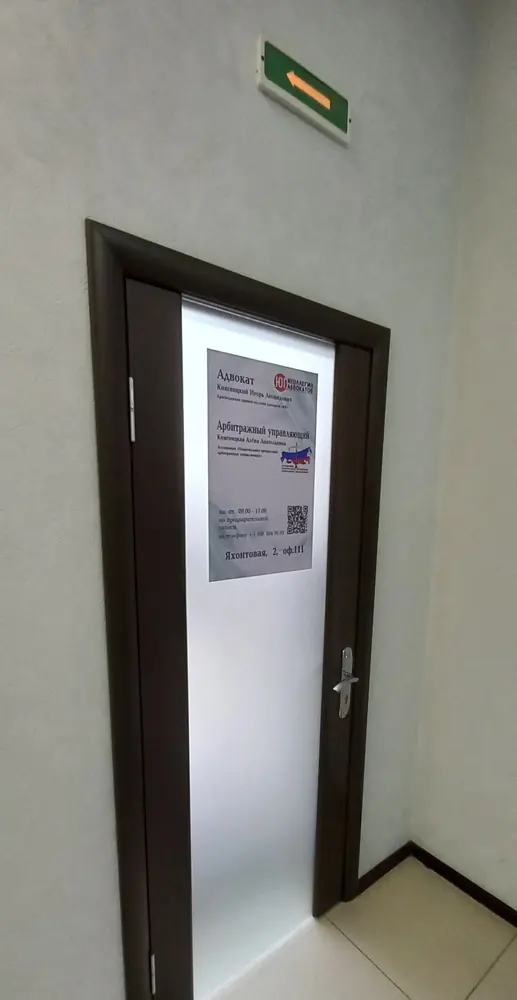 Вход в кабинет адвоката: табличка и QR-код на 2ГИС, Яхонтовая, 2